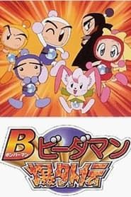 Bビーダマン爆外伝 1998</b> saison 01 