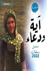 Aya et Dua (أيه و دعاء) 2022</b> saison 01 