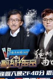 粤语好声音2017 series tv