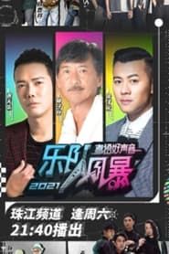 粤语好声音2021-乐队风暴 series tv