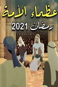 Les Grands de la Oummah (عظماء الامة) (2021)