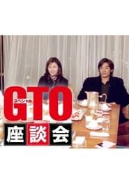 GTOスペシャル座談会 series tv