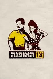 Israeli Fashion series tv