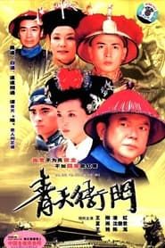 青天衙门 (2003)