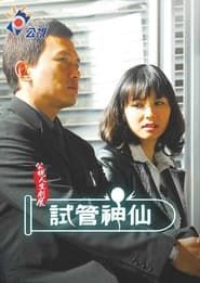 試管神仙 (2009)