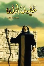 Khalilullah, Ibrahim l’ami intime d’Allah (خليل الله) saison 01 episode 24  streaming