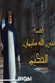 Soliman El Hakeem (سليمان الحكيم)</b> saison 01 