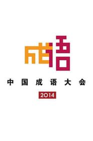 中国成语大会 (2014)