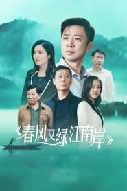 Chun Feng You Lu Jiang Nan An series tv