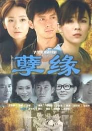孽缘 (2012)