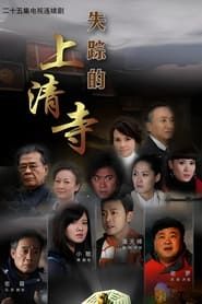 失踪的上清寺 (2010)