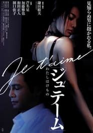 ジュテーム～わたしはけもの (2008)