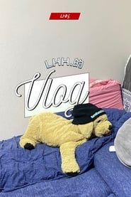 LHH的vlog (2022)