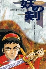 Hayou no Tsurugi: Shikkoku no Mashou 1992</b> saison 01 