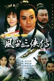 虯髯客與紅拂女 (1998)