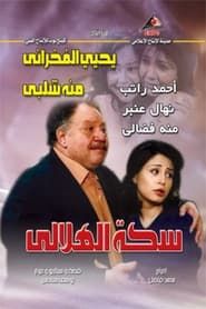 Al-Helaly's Way series tv