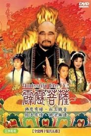 霹雳菩萨 (1999)