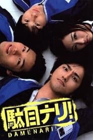 駄目ナリ! (2004)