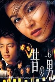 昔の男 (2001)