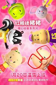 红眼镜猪猪 saison 01 episode 03  streaming