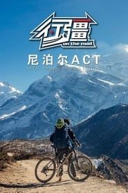 行疆：尼泊尔ACT series tv