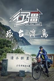 行疆：环台湾岛 series tv