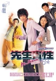 先生貴性 (1999)