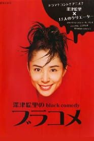 深津絵里のblack comedy ブラコメ (2006)