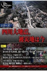 Image シリーズ：四川大地震、被災地は今