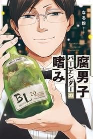 Fudanshi Bartender no Tashinami saison 01 episode 01  streaming