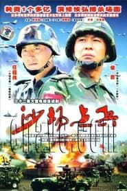 沙场点兵 (2006)