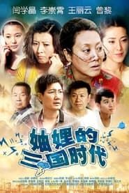 Three Kingdoms of the Sisters-in-Law series tv