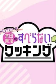 フィギュアスケーター本田真凜のすべらないクッキング saison 01 episode 01  streaming