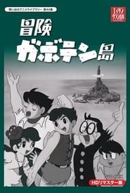 冒険ガボテン島 (1967)