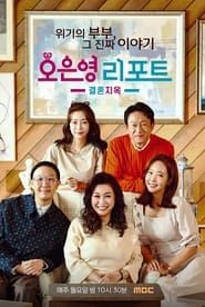 Oh Eun Young’s Report Marriage Hell 2023</b> saison 01 