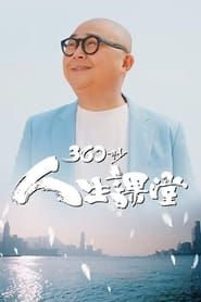 360秒人生课堂 series tv