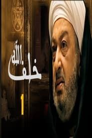 Khalaf Allah series tv