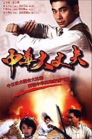 中华大丈夫 (1999)