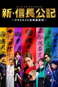 The New Chronicle of Lord Nobunaga: Classmates are Warriors series tv