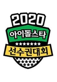 2020 설특집 아이돌스타 선수권대회 (2020)