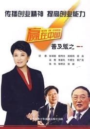 赢在中国 (2006)