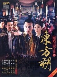 东方朔 (2008)