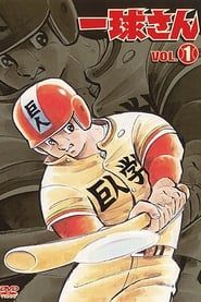 Highschool Baseball Ninja 1978</b> saison 01 