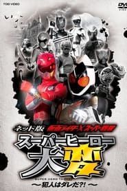 Kamen Rider × Super Sentai: Super Hero Trouble! Who’s The Culprit?! series tv
