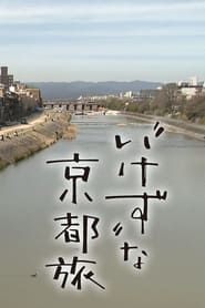 “いけず”な京都旅 (2020)