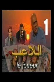 Le Joueur (2004)