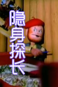 隐身探长 (1993)