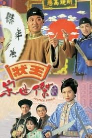 狀王宋世傑2 (1998)