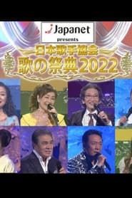 日本歌手協会・歌の祭典 series tv