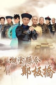 Confused Officer Banqiao series tv